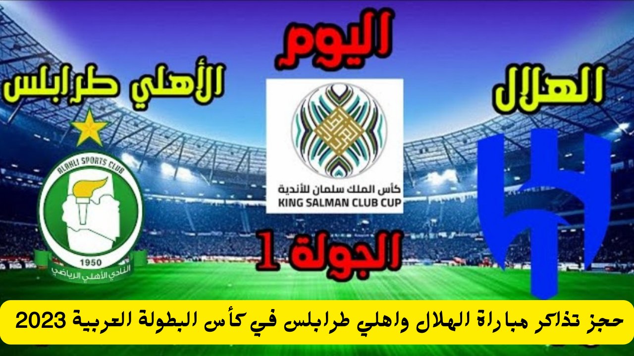 حجز تذاكر مباراة الهلال واهلي طرابلس.png