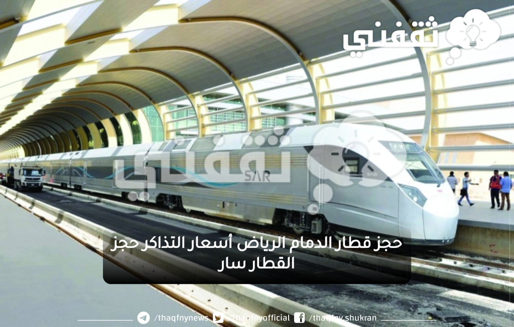 حجز قطار الدمام الرياض أسعار التذاكر حجز القطار سار 1024x653.png