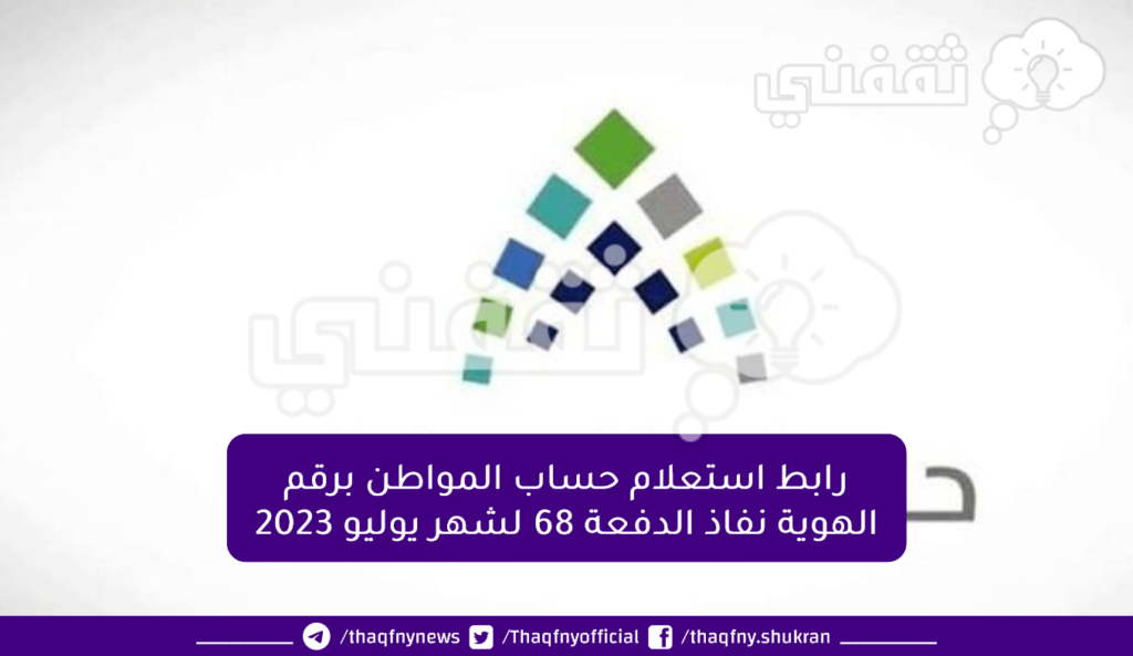 رابط استعلام حساب المواطن برقم الهوية نفاذ الدفعة 68 لشهر يوليو 2023.png