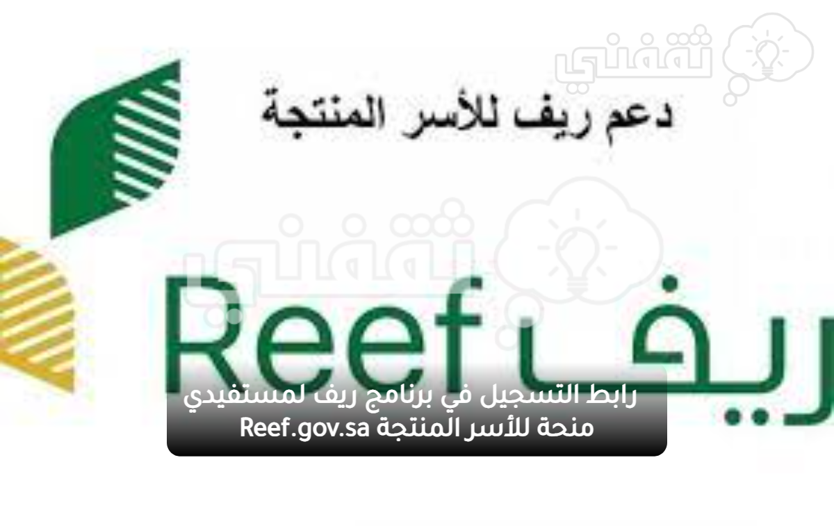 رابط التسجيل في برنامج ريف لمستفيدي منحة للأسر المنتجة reef.gov .sa .png