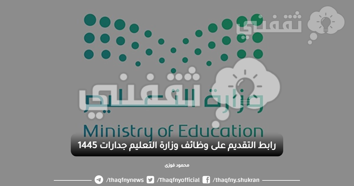 رابط التقديم على وظائف وزارة التعليم جدارات 1445.png
