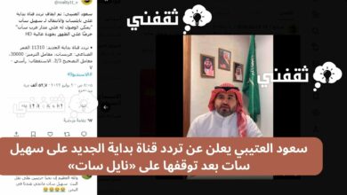 سعود العتيبي يعلن عن تردد قناة بداية الجديد على سهيل سات بعد توقفها على نايل سات.jpg