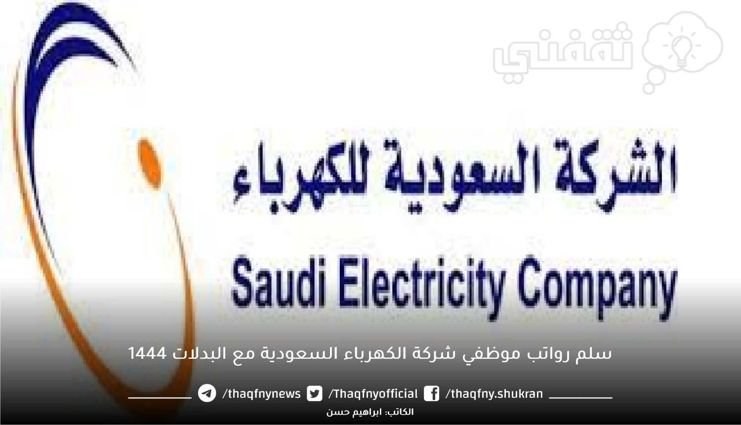 سلم رواتب موظفي شركة الكهرباء السعودية مع البدلات 1444.png