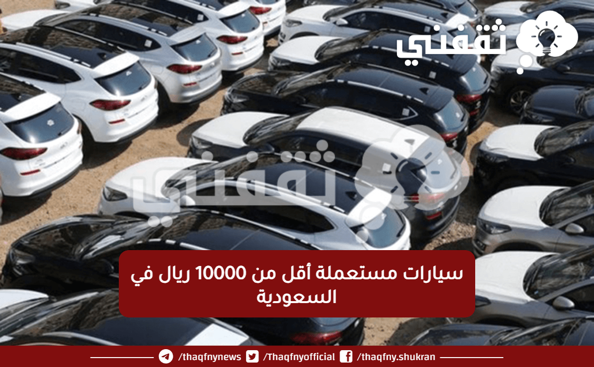 سيارات مستعملة أقل من 10000 ريال في السعودية 1.png