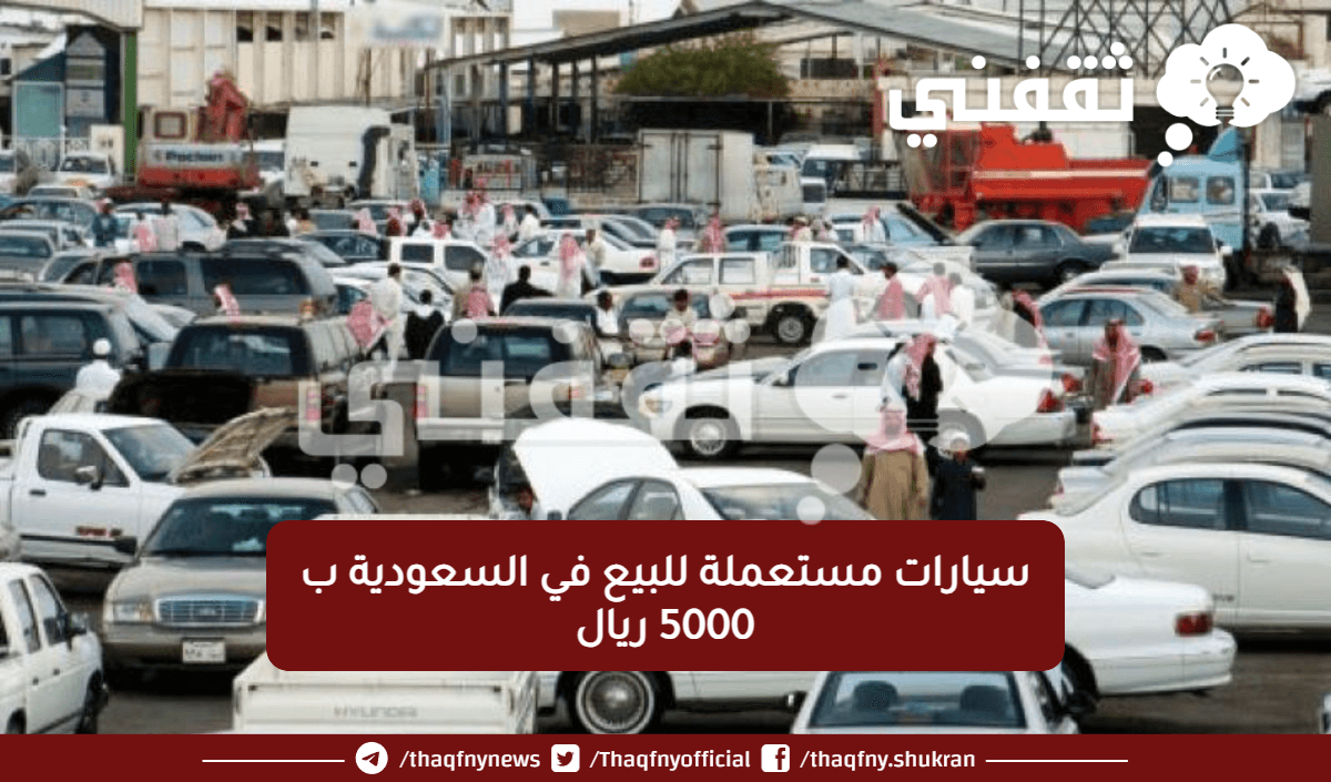 سيارات مستعملة للبيع في السعودية ب 5000 ريال 1.png