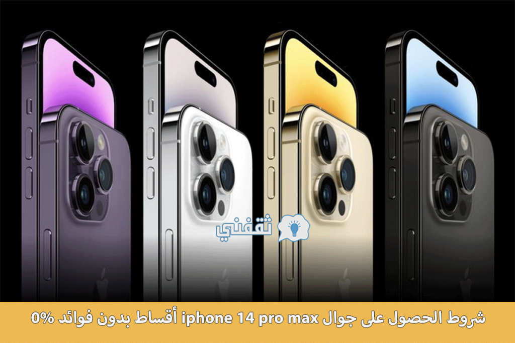 شروط الحصول على جوال iphone 14 pro max أقساط بدون كفيل.png