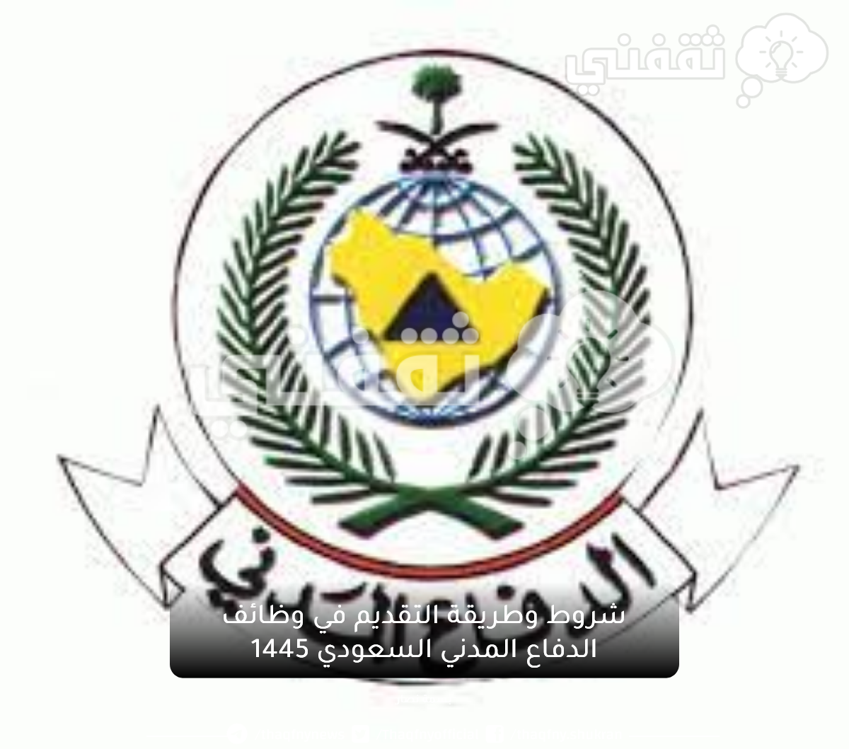 شروط وطريقة التقديم في وظائف الدفاع المدني السعودي 1445.png