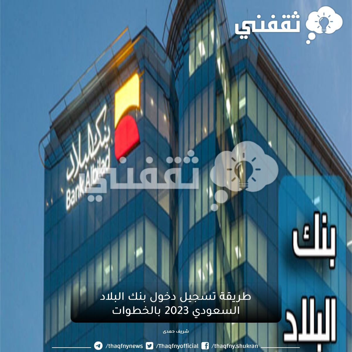 طريقة تسجيل دخول بنك البلاد السعودي 2023 بالخطوات 1.png