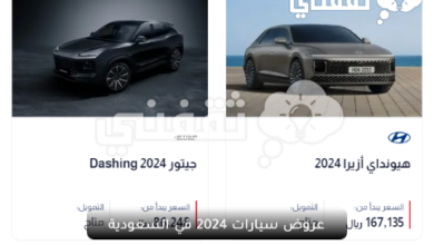 عروض سيارات 2024 في السعودية.png