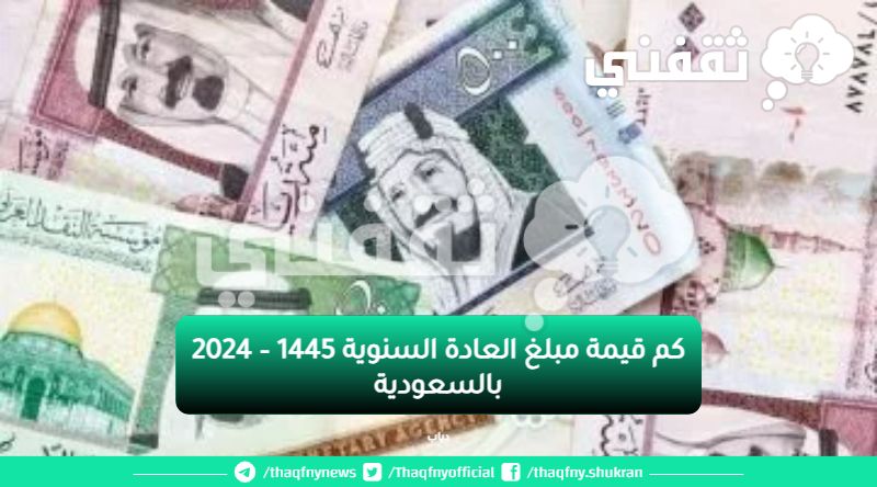 كم قيمة مبلغ العادة السنوية 1445 – 2024 بالسعودية.png
