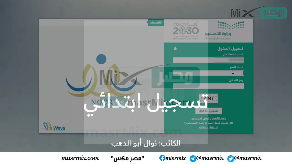 وزارة التعليم السعودي تعلن تسجيل ابتدائي 1445 عبر رابط نظام.png