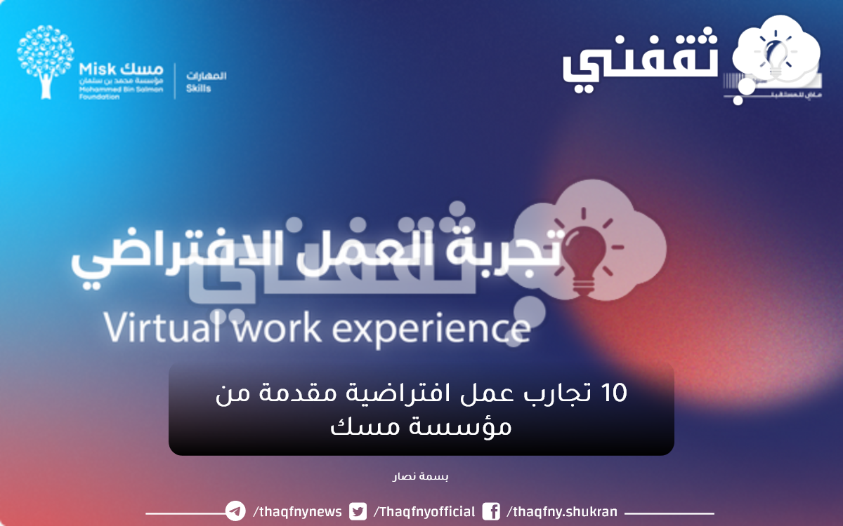 10 تجارب عمل افتراضية مقدمة من مؤسسة مسك1 - مدونة التقنية العربية