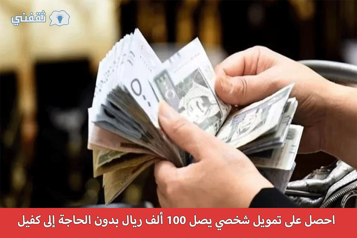 100 ألف ريال بدون كفيل - مدونة التقنية العربية