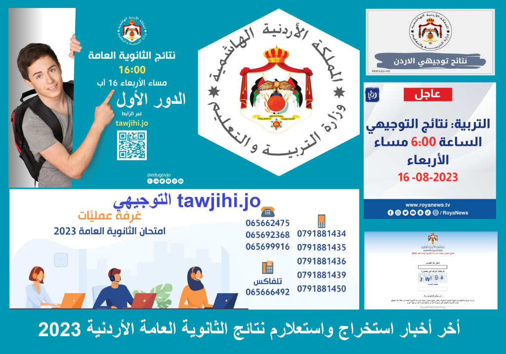 أخر أخبار استخراج واستعلارم نتائج الثانوية العامة الأردنية 2023 التوجيهي tawjihi.jo الدور الأول 1024x716.png