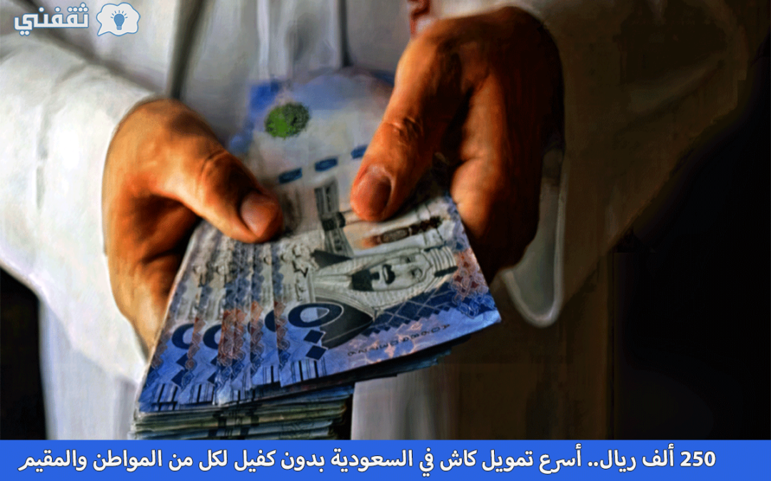 أسرع-تمويل-كاش-في-السعودية-2023png