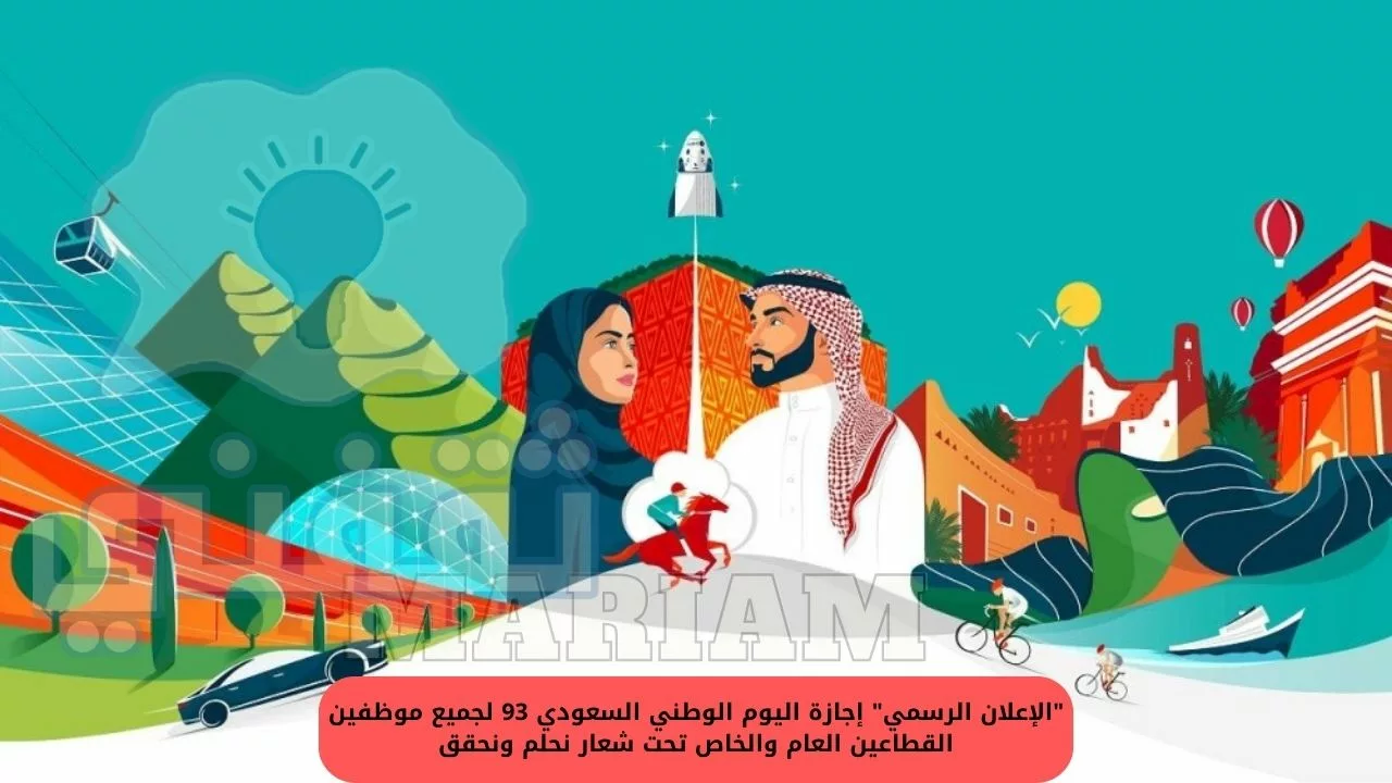 إجازة اليوم الوطني السعودي 93 jpg - مدونة التقنية العربية