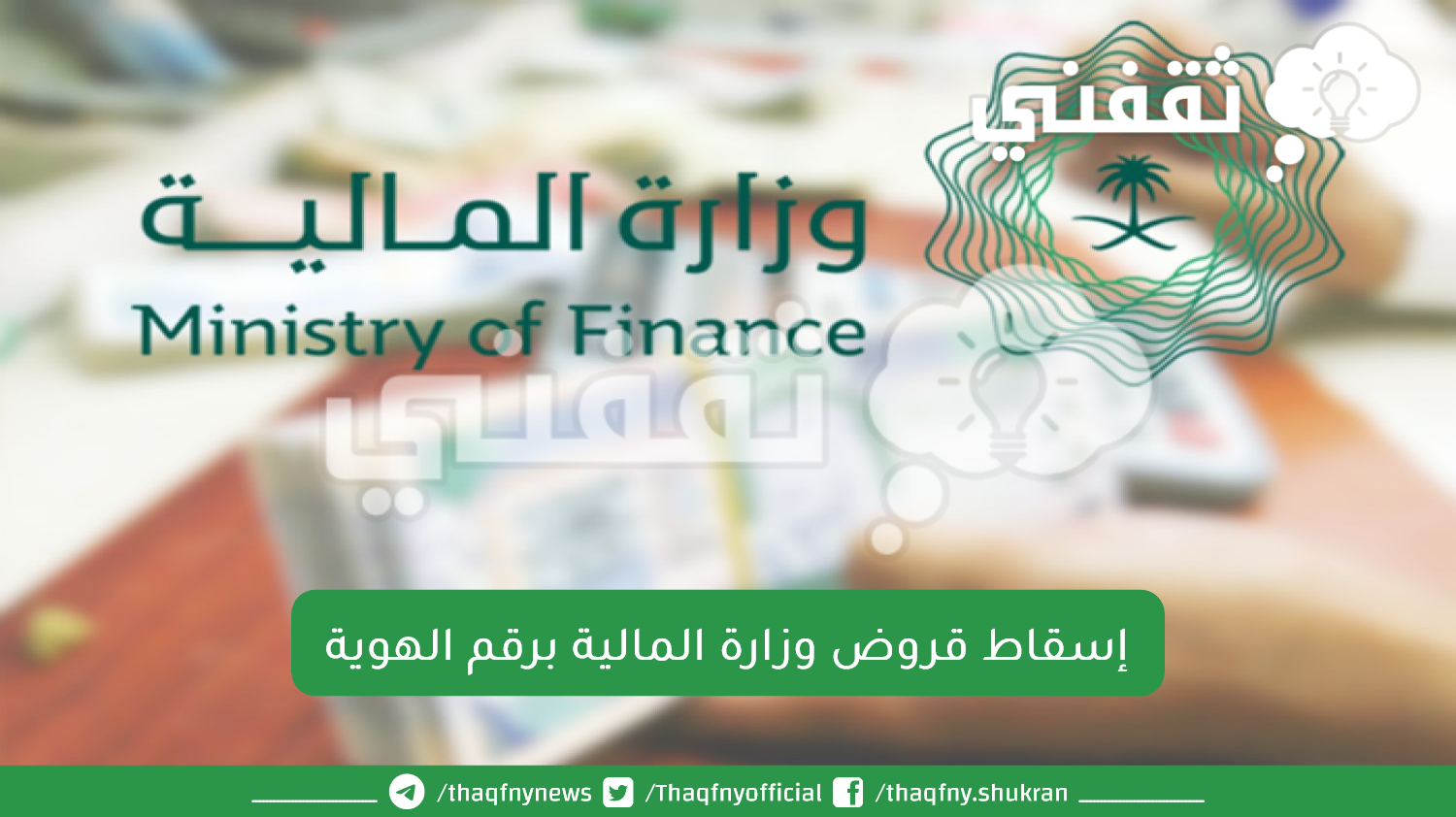 إسقاط قروض وزارة المالية برقم الهوية - مدونة التقنية العربية