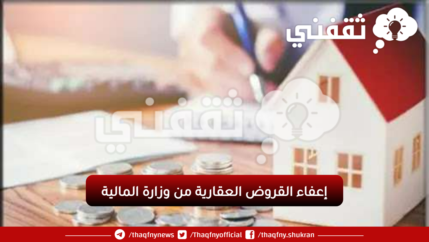 إعفاء القروض العقارية من وزارة المالية - مدونة التقنية العربية