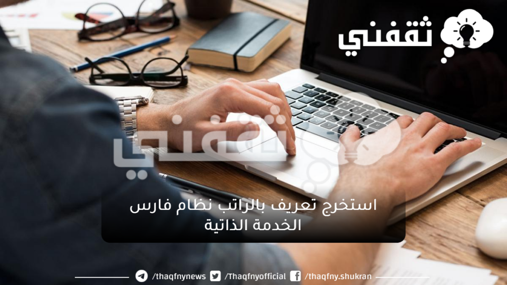 استخرج تعريف بالراتب نظام فارس الخدمة الذاتية1 - مدونة التقنية العربية