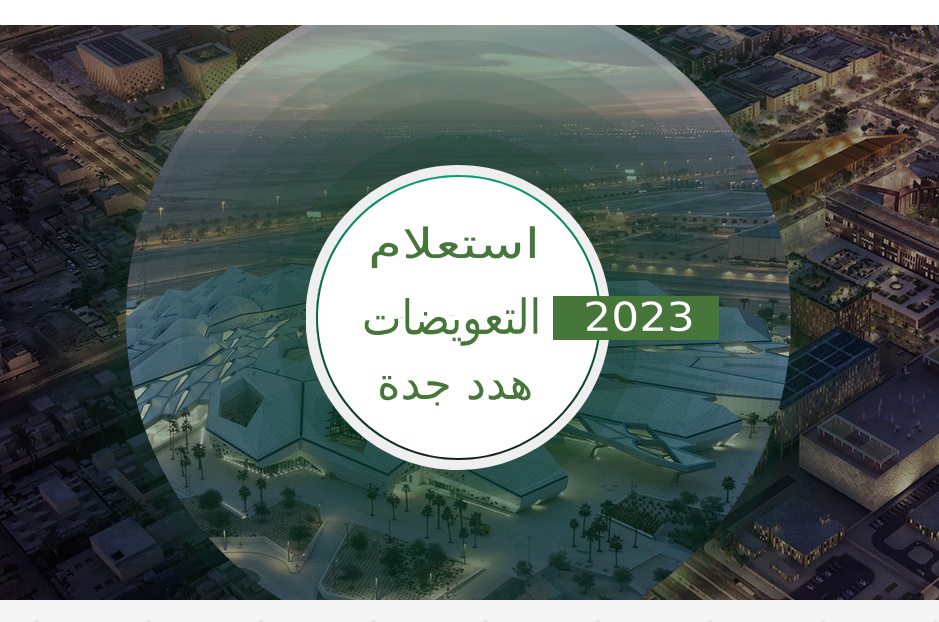 الاستعلام عن التعويضات جدة 2023 - مدونة التقنية العربية