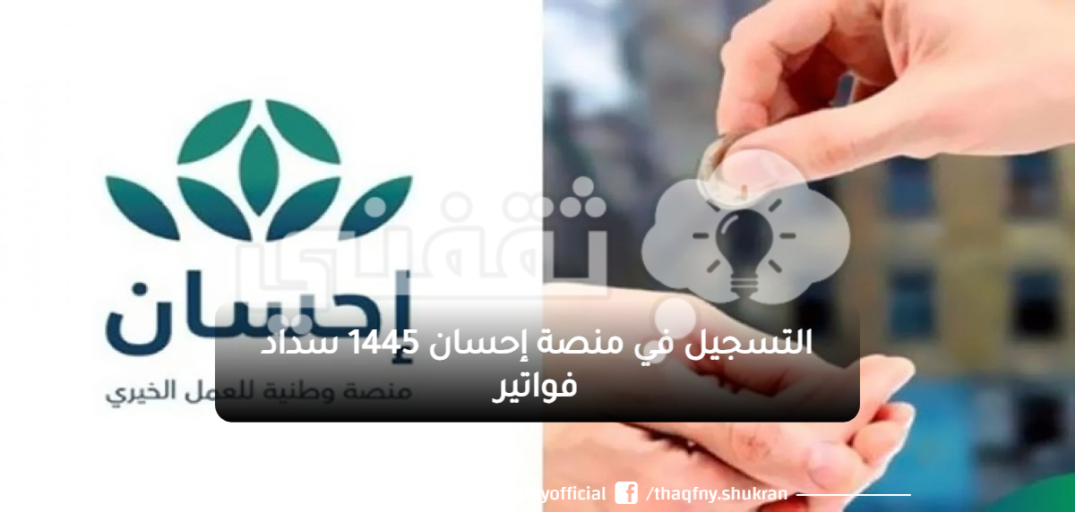 التسجيل في منصة إحسان 1445 سداد فواتير - مدونة التقنية العربية