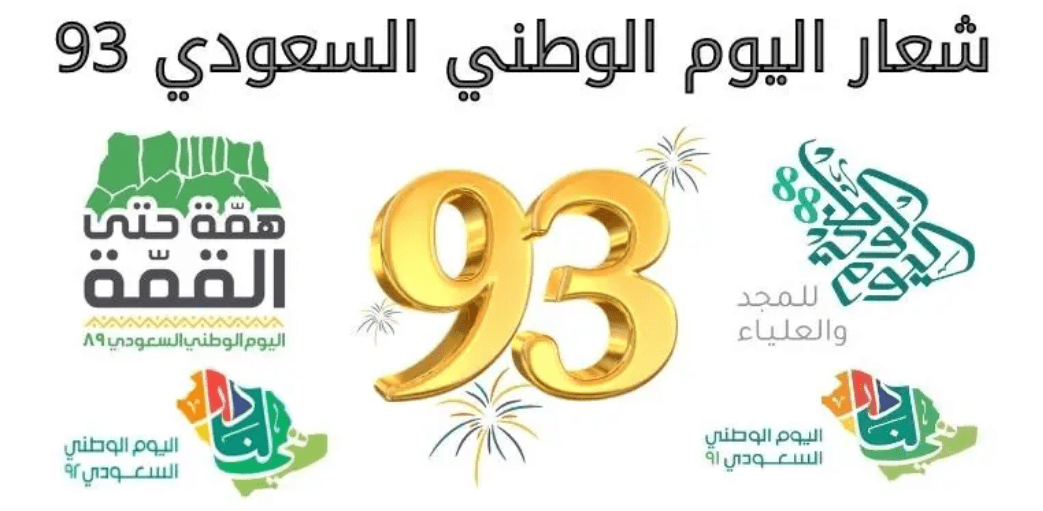 اليوم الوطني 2 1.webp - مدونة التقنية العربية