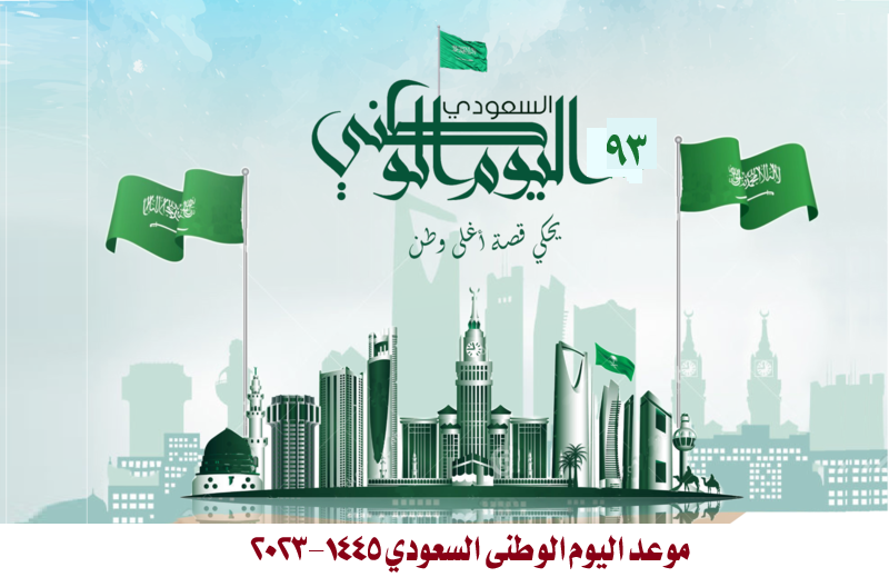اليوم الوطني السعودي 2023 1445.png
