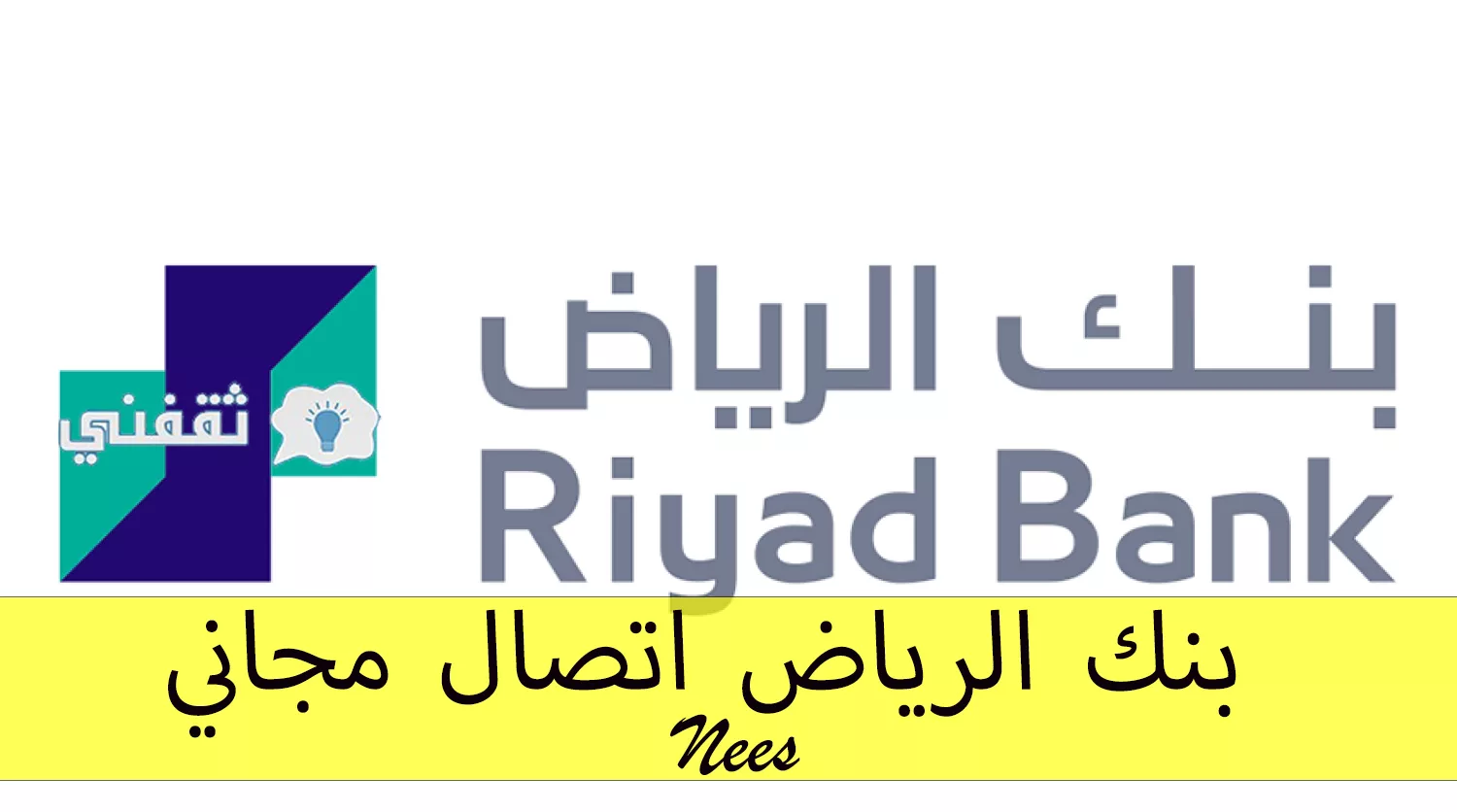 بنك الرياض 6 jpg - مدونة التقنية العربية