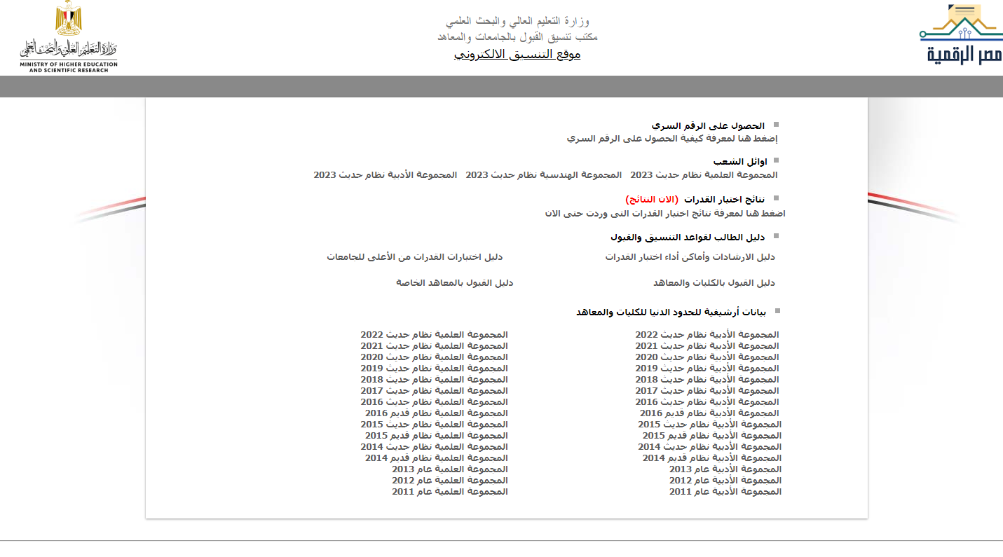 بوابة الحكومة المصرية tansik.digital.gov .eg نتيجة تنسيق المرحلة الاولى 1.png