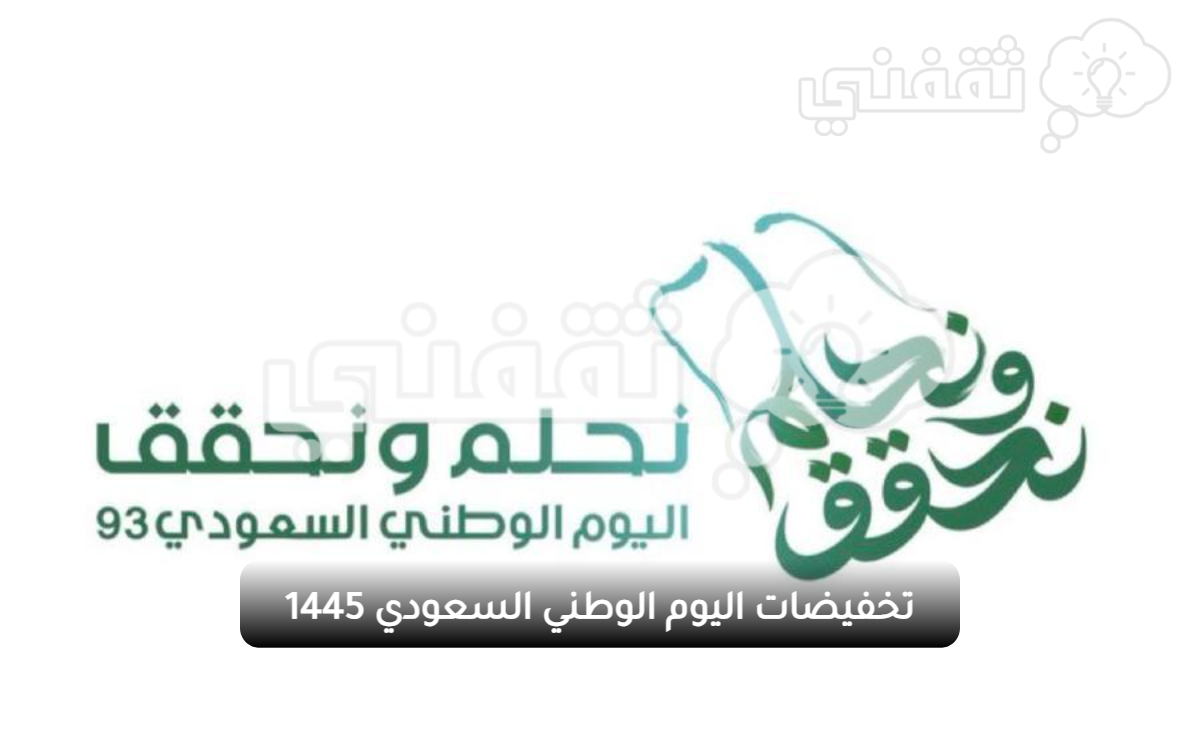 تخفيضات اليوم الوطني السعودي 1445 - مدونة التقنية العربية