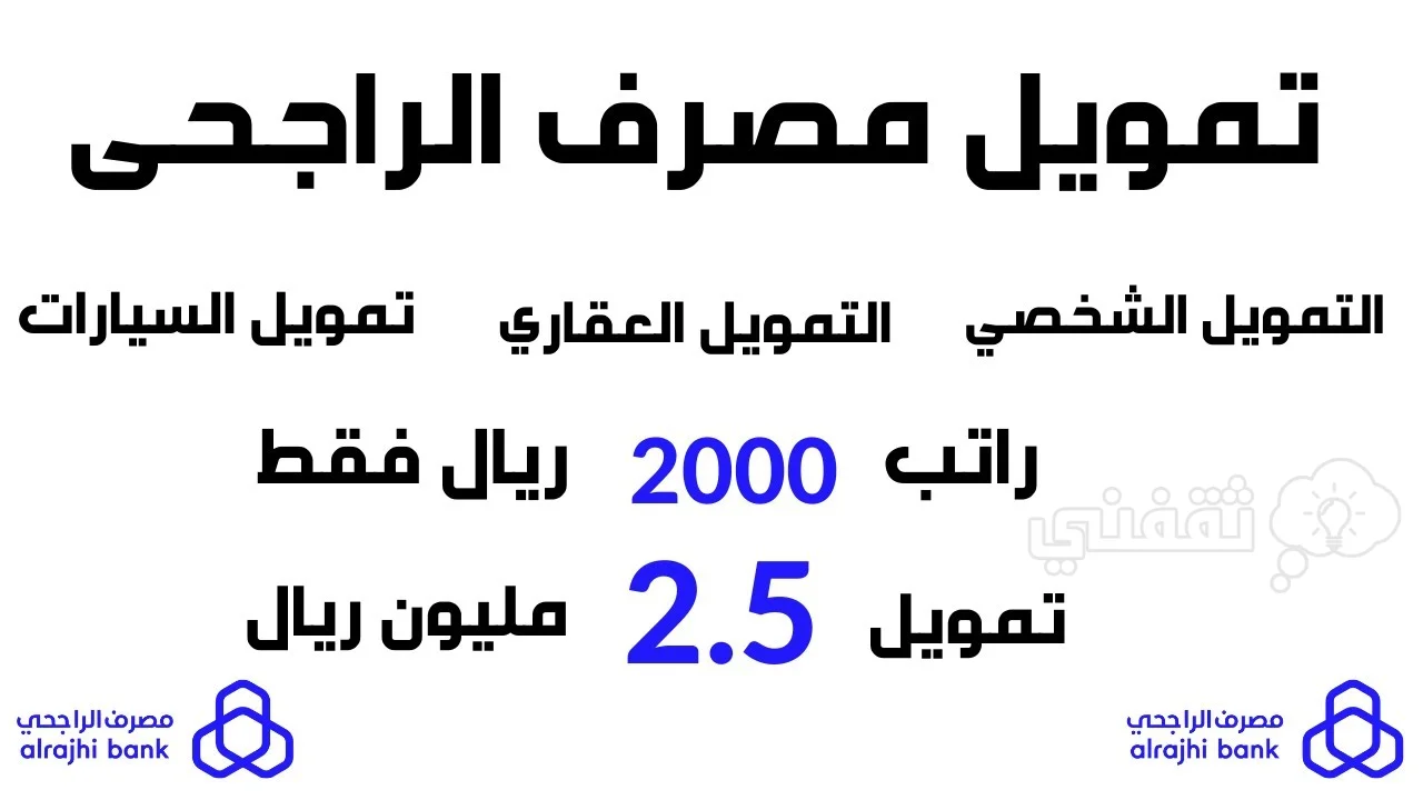 تمويل الراجحي الجديد .webp - مدونة التقنية العربية