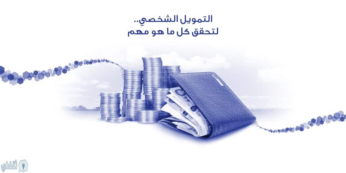 تمويل شخصى بدون تحويل راتب الراجحى - مدونة التقنية العربية