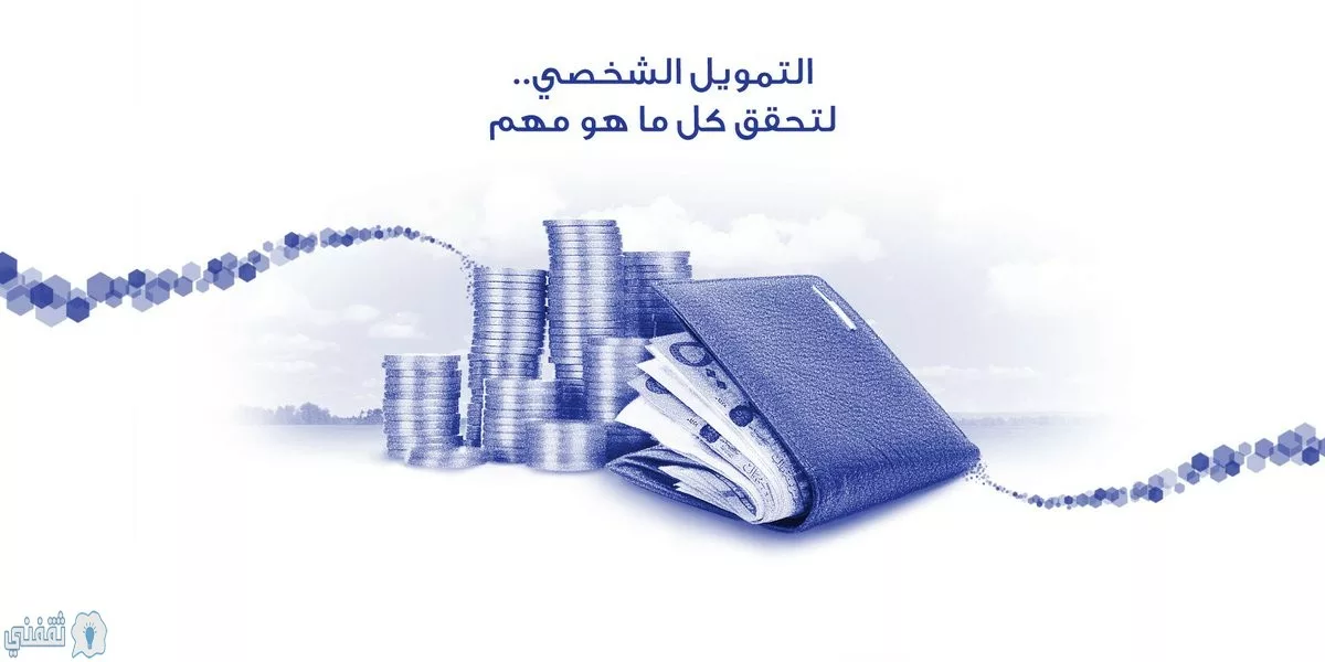 تمويل شخصى بنك الراجحى jpg - مدونة التقنية العربية