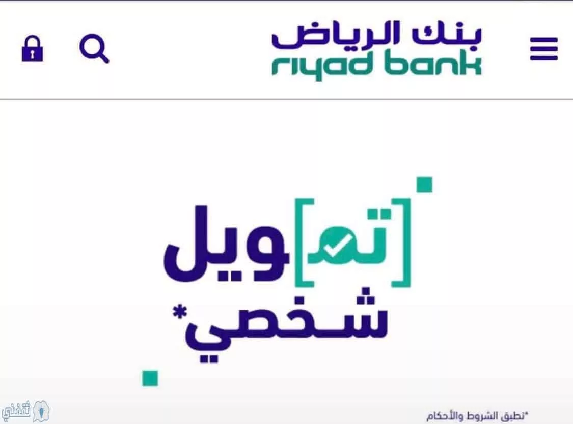 تمويل شخصى بنك الرياض بدون تحويل راتب jpg - مدونة التقنية العربية