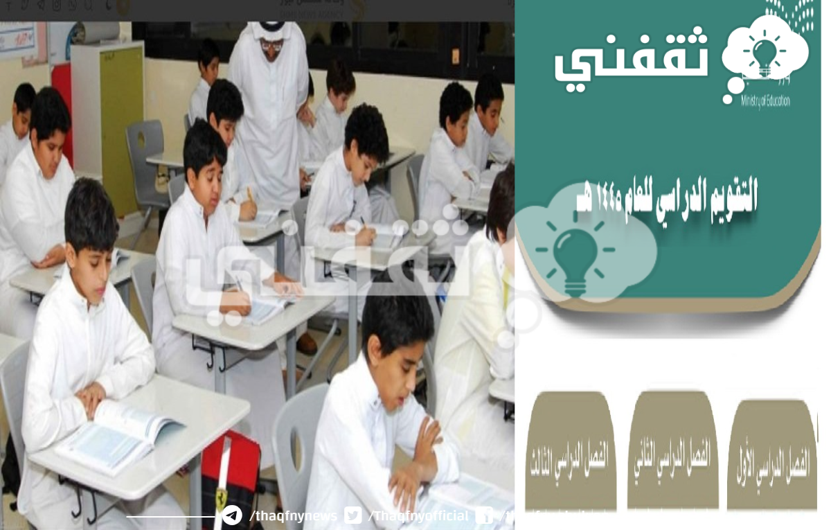 جدول التقويم الدراسي 1445 - مدونة التقنية العربية