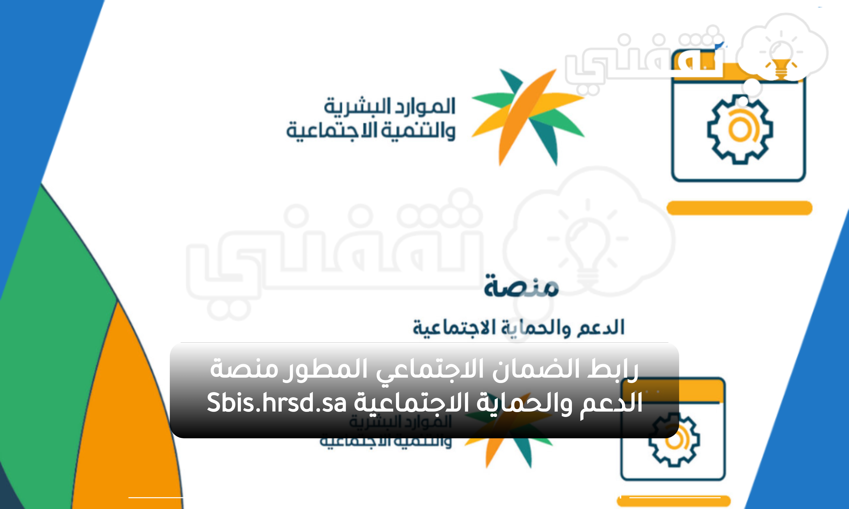 رابط الضمان الاجتماعي المطور منصة الدعم والحماية الاجتماعية Sbis.hrsd .sa - مدونة التقنية العربية