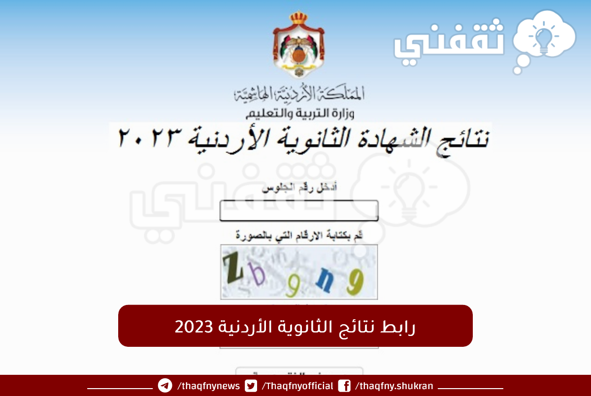 رابط نتائج الثانوية الأردنية 2023.png