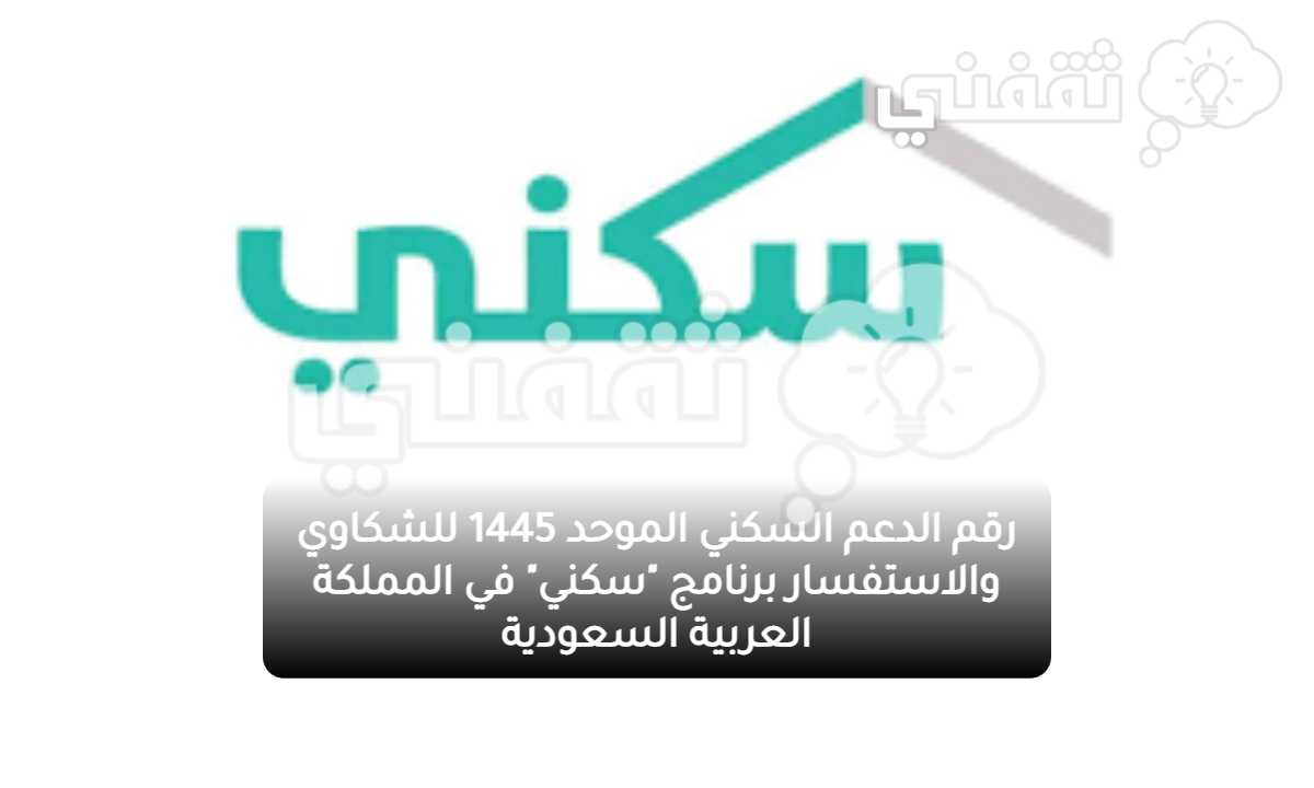 رقم الدعم السكني الموحد 1445 للشكاوي والاستفسار برنامج سكني في المملكة العربية السعودية 1 - مدونة التقنية العربية