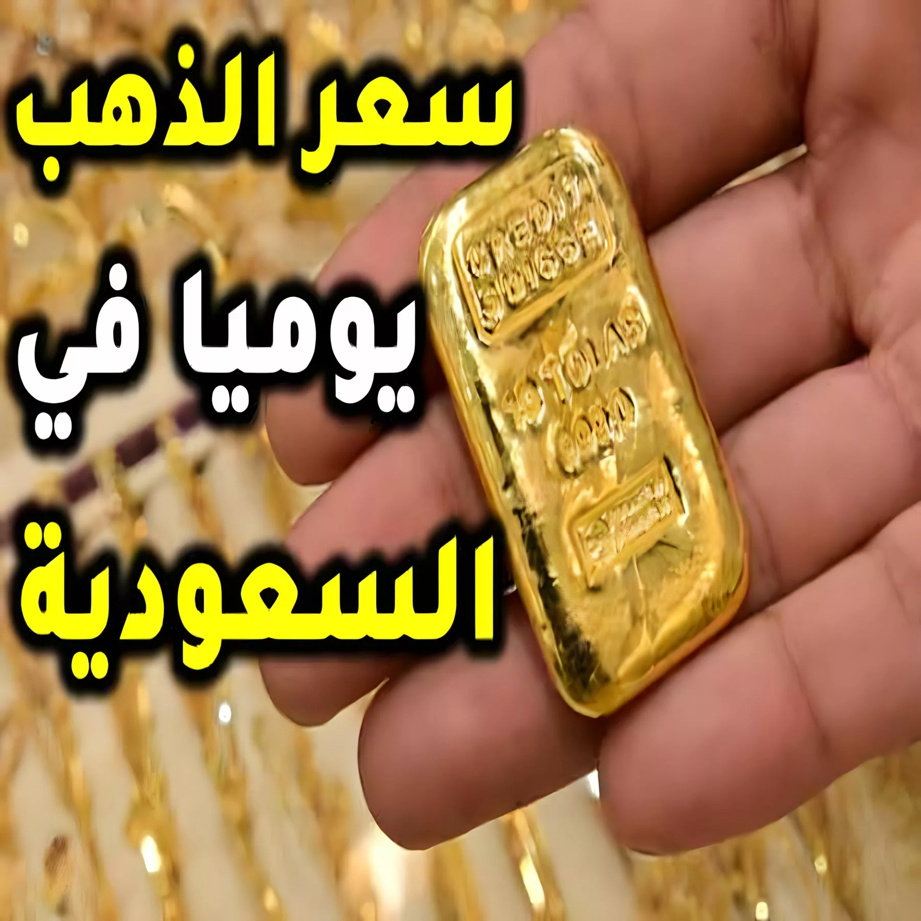 سعر الذهب اليوم في السعودية.jpg