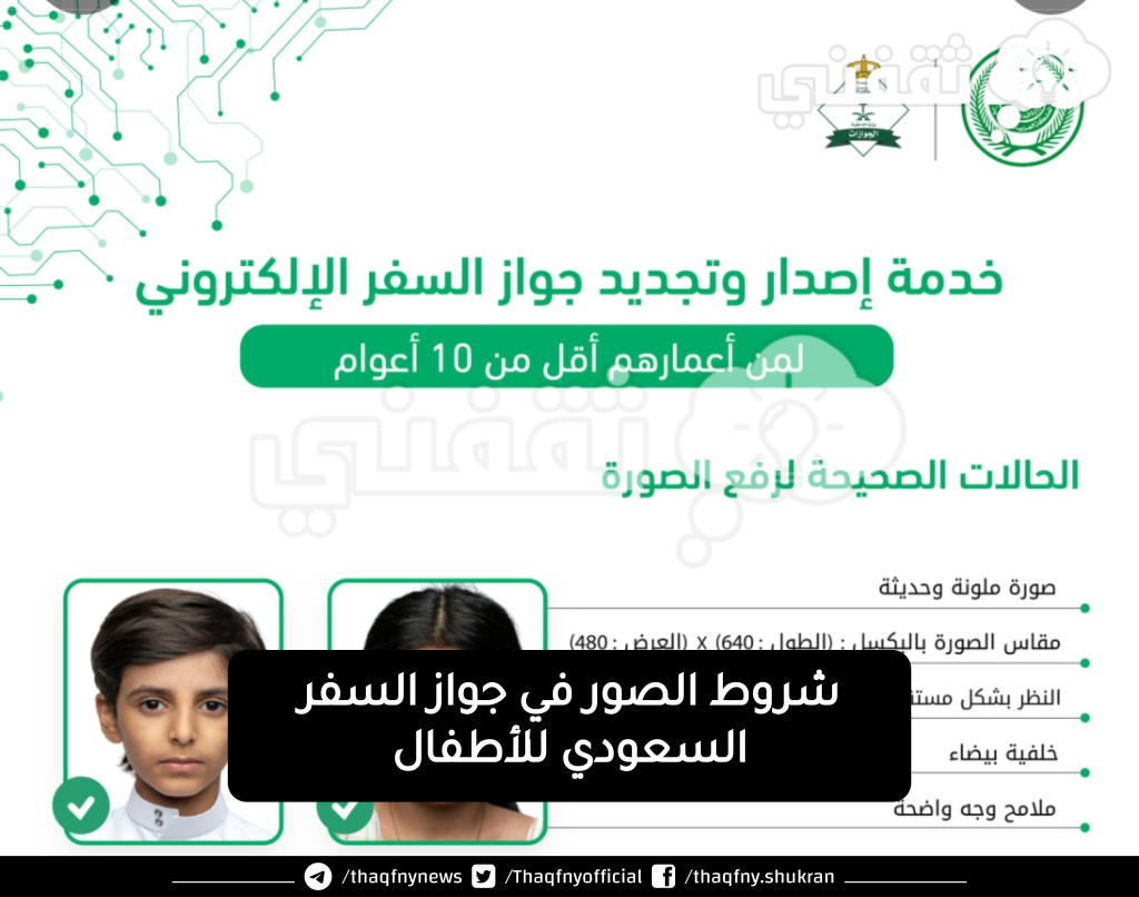شروط الصور في جواز السفر السعودي للأطفال 1024x806.png