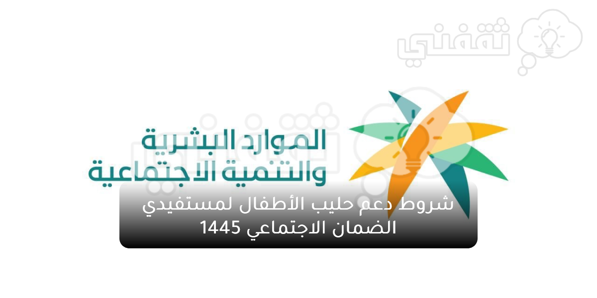 شروط دعم حليب الأطفال لمستفيدي الضمان الاجتماعي 1445 - مدونة التقنية العربية