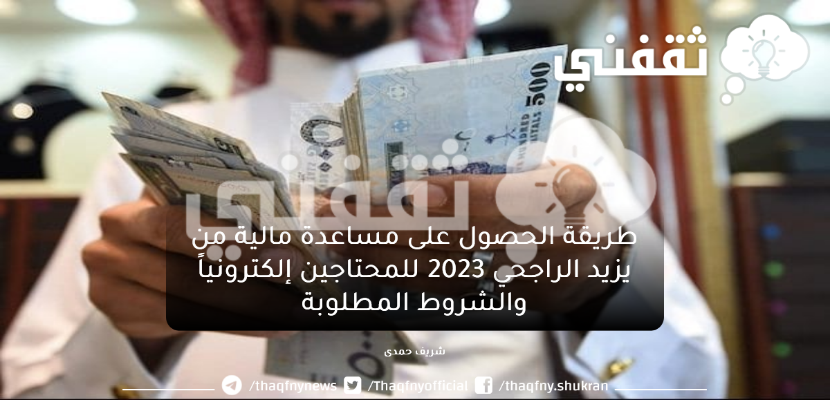 طريقة الحصول على مساعدة مالية من يزيد الراجحي 2023 للمحتاجين إلكترونياً والشروط المطلوبة 1 - مدونة التقنية العربية