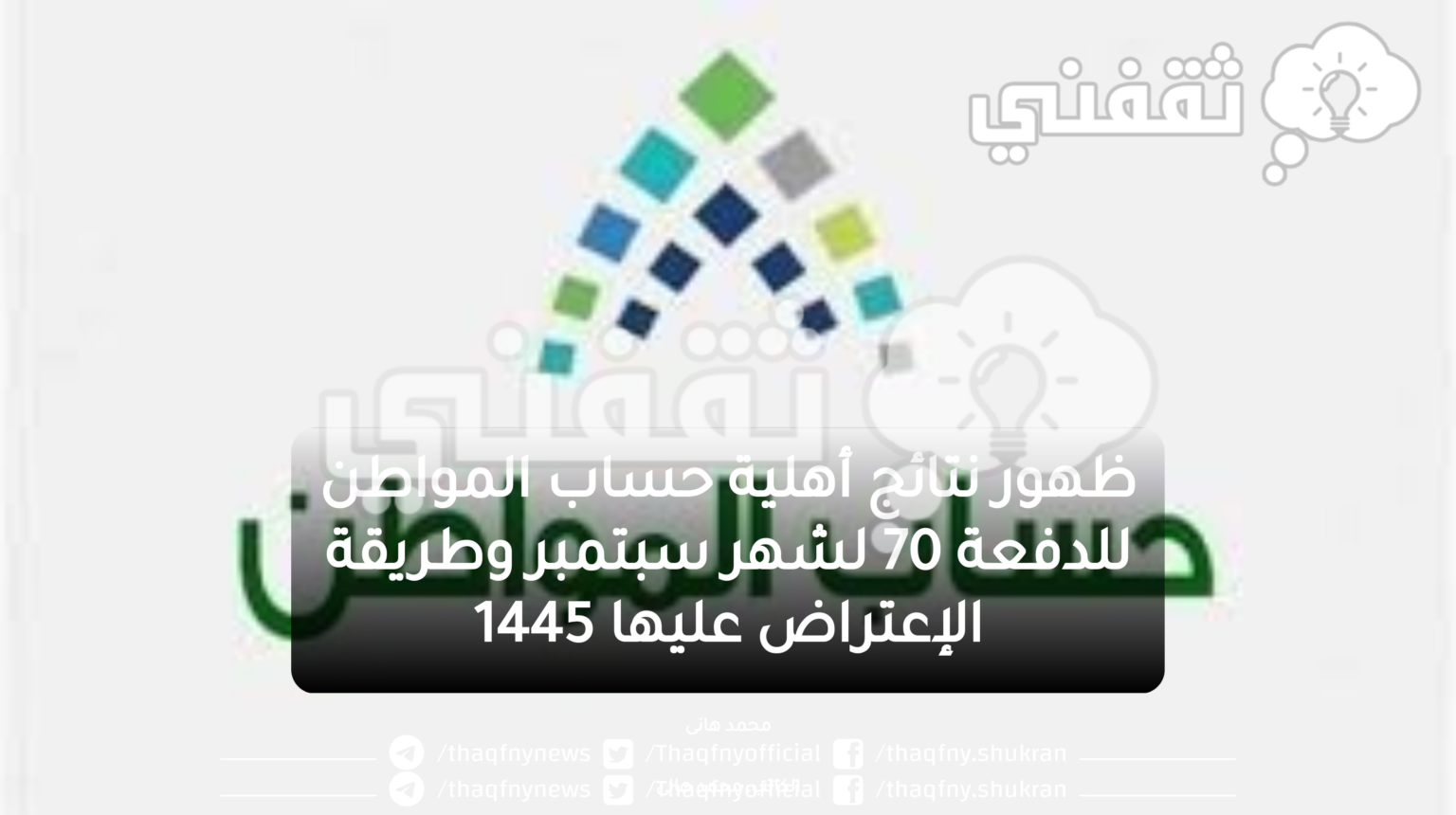 ظهور نتائج أهلية حساب المواطن للدفعة 70 لشهر سبتمبر وطريقة الإعتراض عليها 1445 - مدونة التقنية العربية