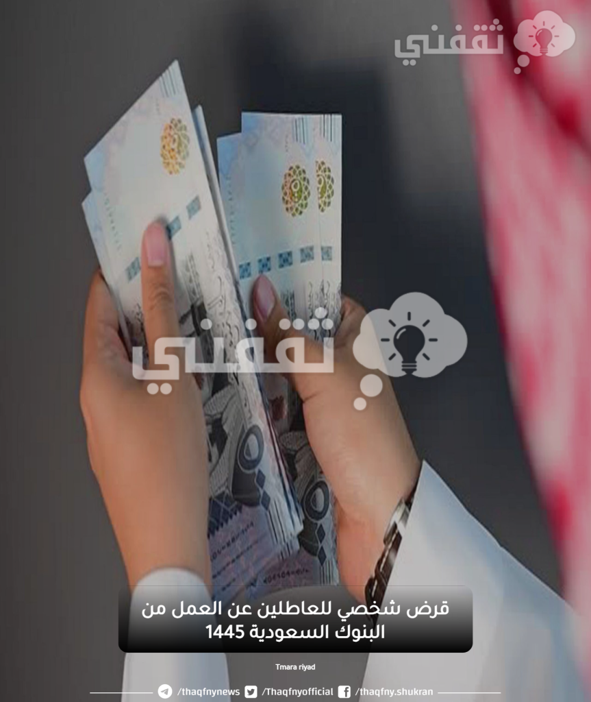 قرض شخصي للعاطلين عن العمل من البنوك السعودية 1445 - مدونة التقنية العربية