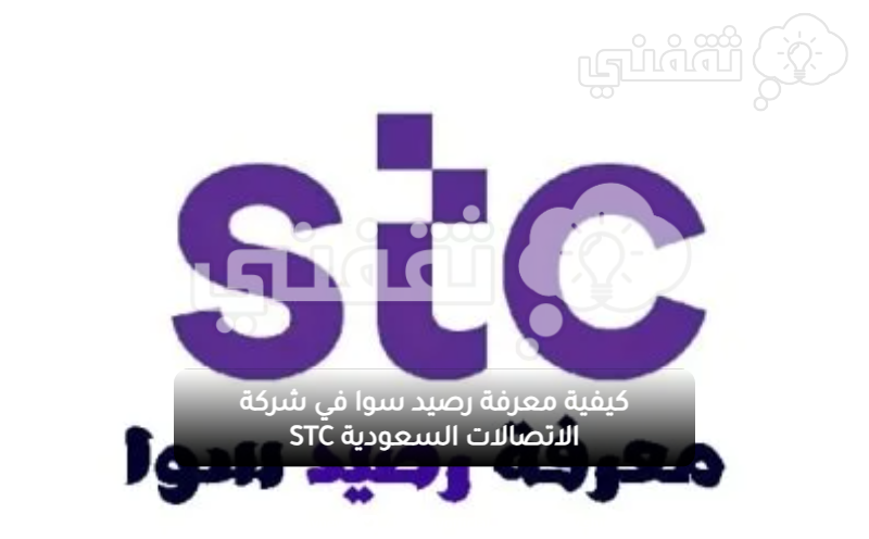 كيفية معرفة رصيد سوا في شركة الاتصالات السعودية stc.png