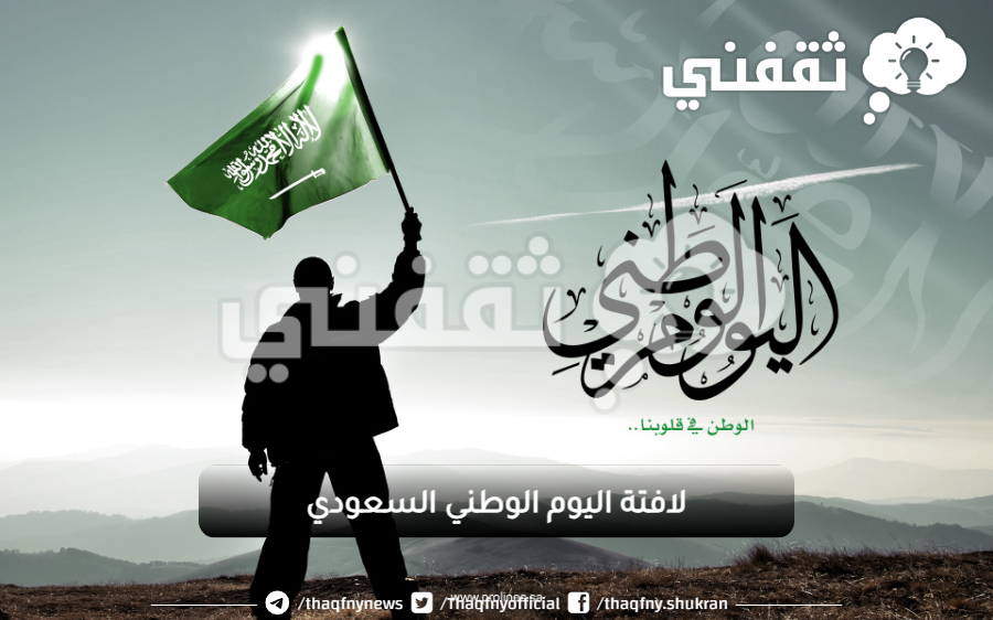 لافتة اليوم الوطني السعودي.png