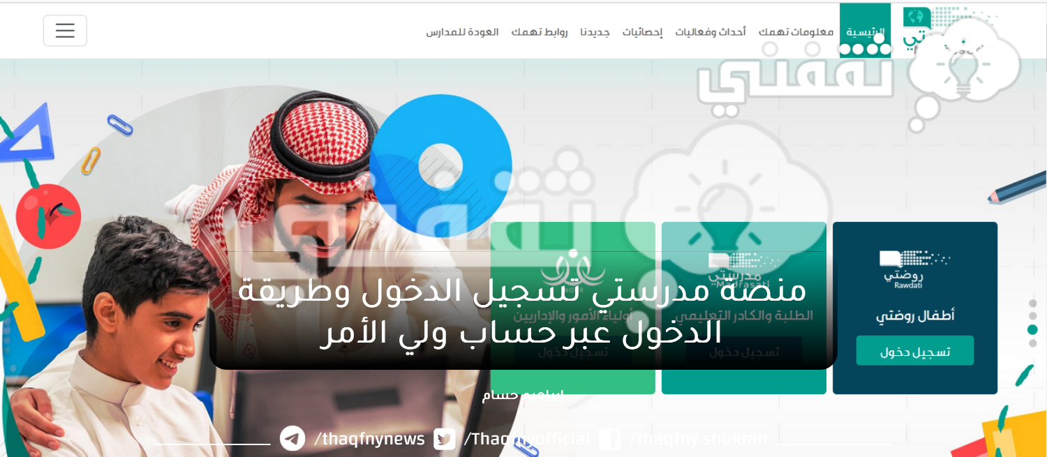 منصة مدرستي تسجيل الدخول وطريقة الدخول عبر حساب ولي الأمر - مدونة التقنية العربية