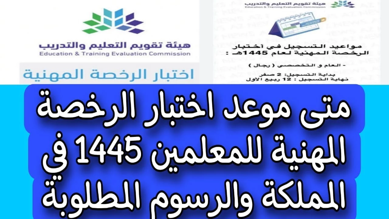 موعد اختبار الرخصة المهنية للمعلمين والمعلمات والخريجين 1445.webp - مدونة التقنية العربية