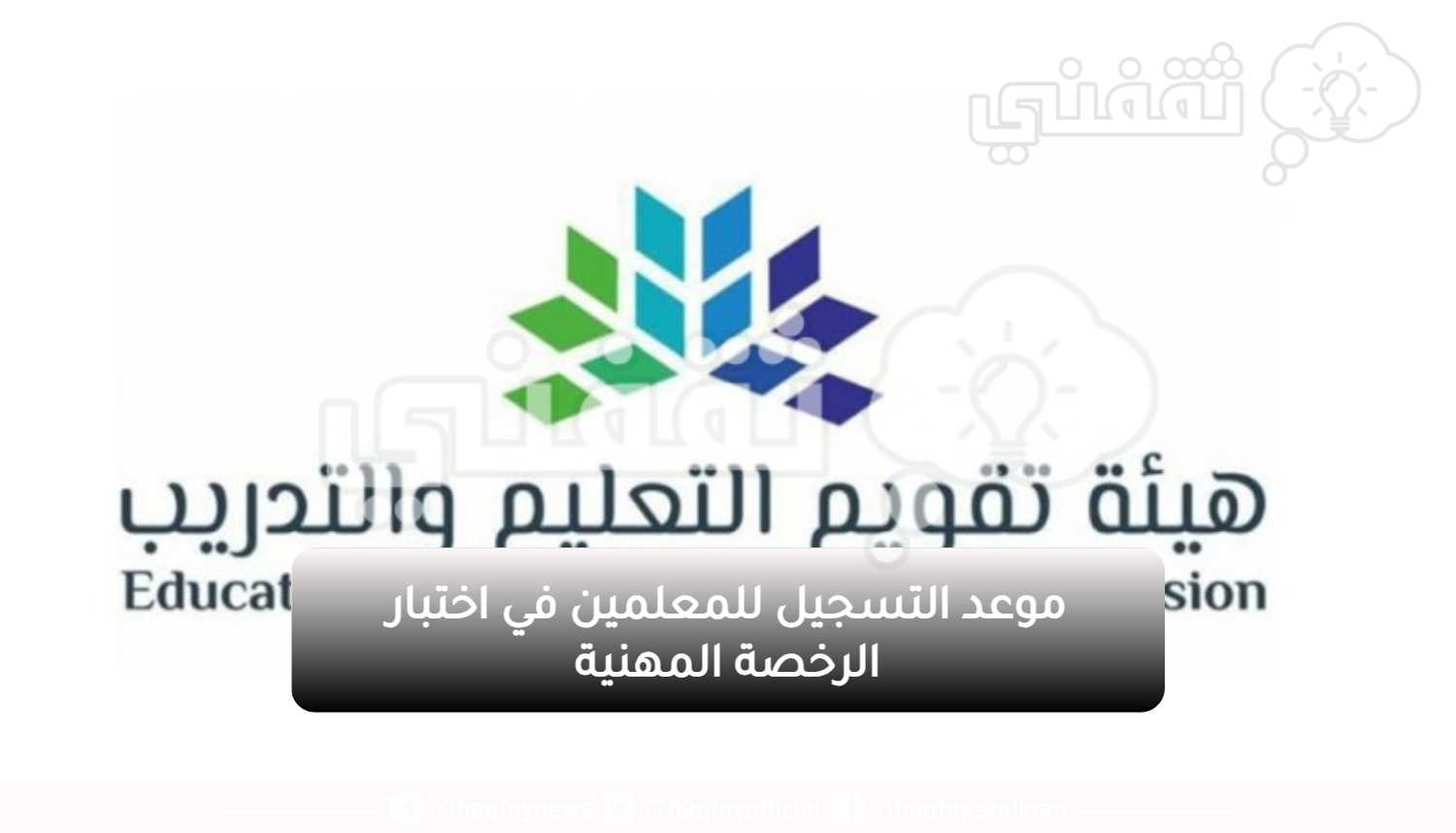 موعد التسجيل للمعلمين في اختبار الرخصة المهنية - مدونة التقنية العربية