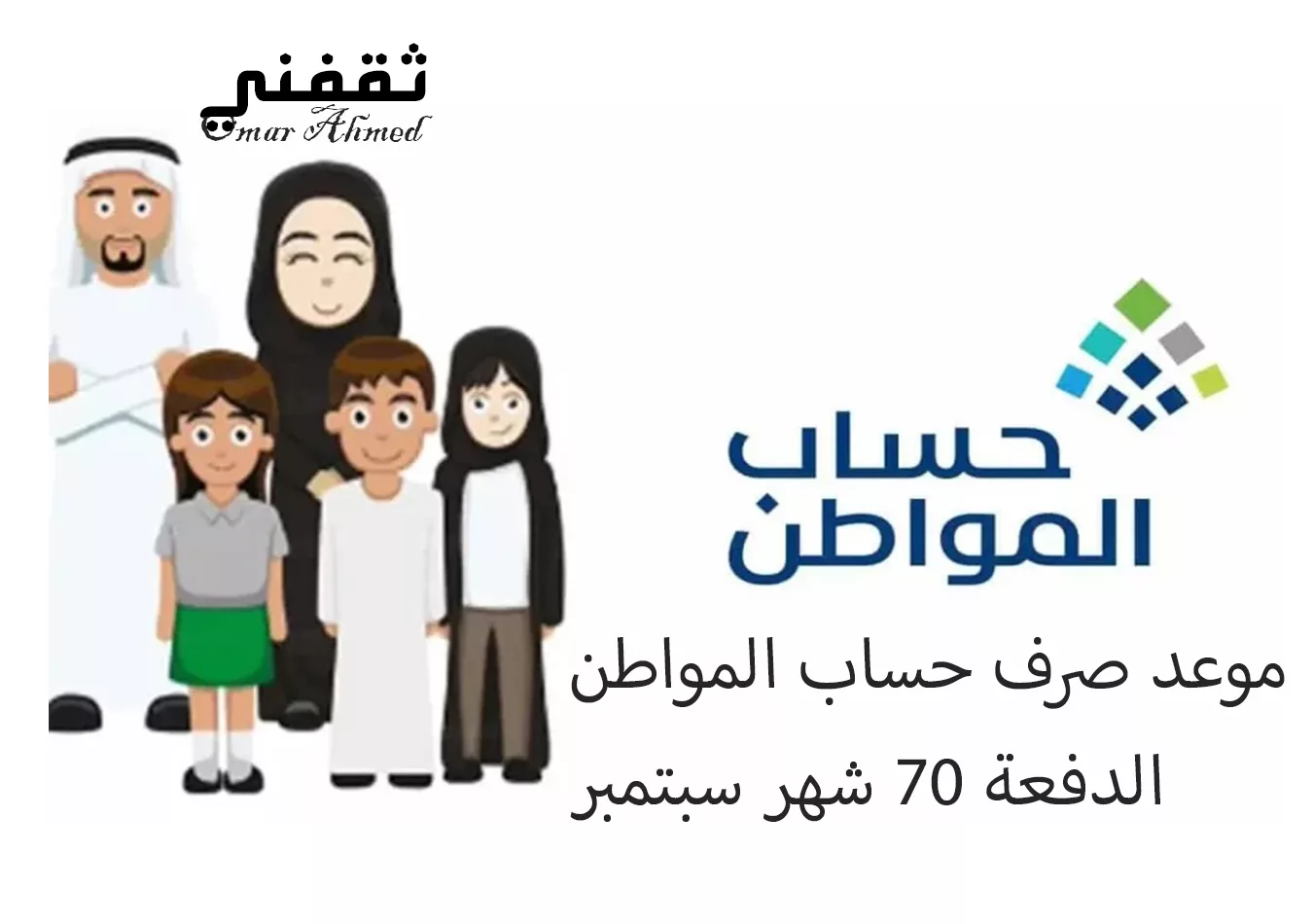 موعد نزول حساب المواطن jpg - مدونة التقنية العربية